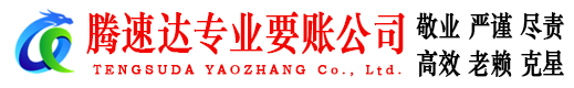诸城追债公司